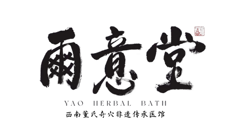 尔意堂中医馆