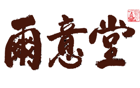尔意堂中医馆