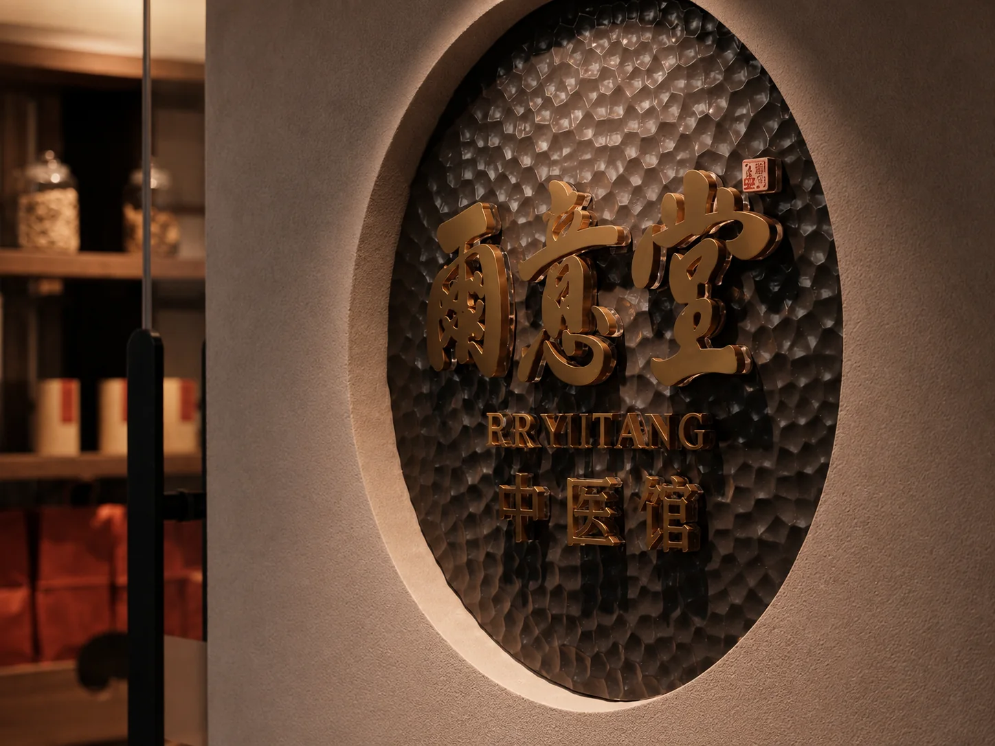 尔意堂中医馆圆形品牌标识墙
