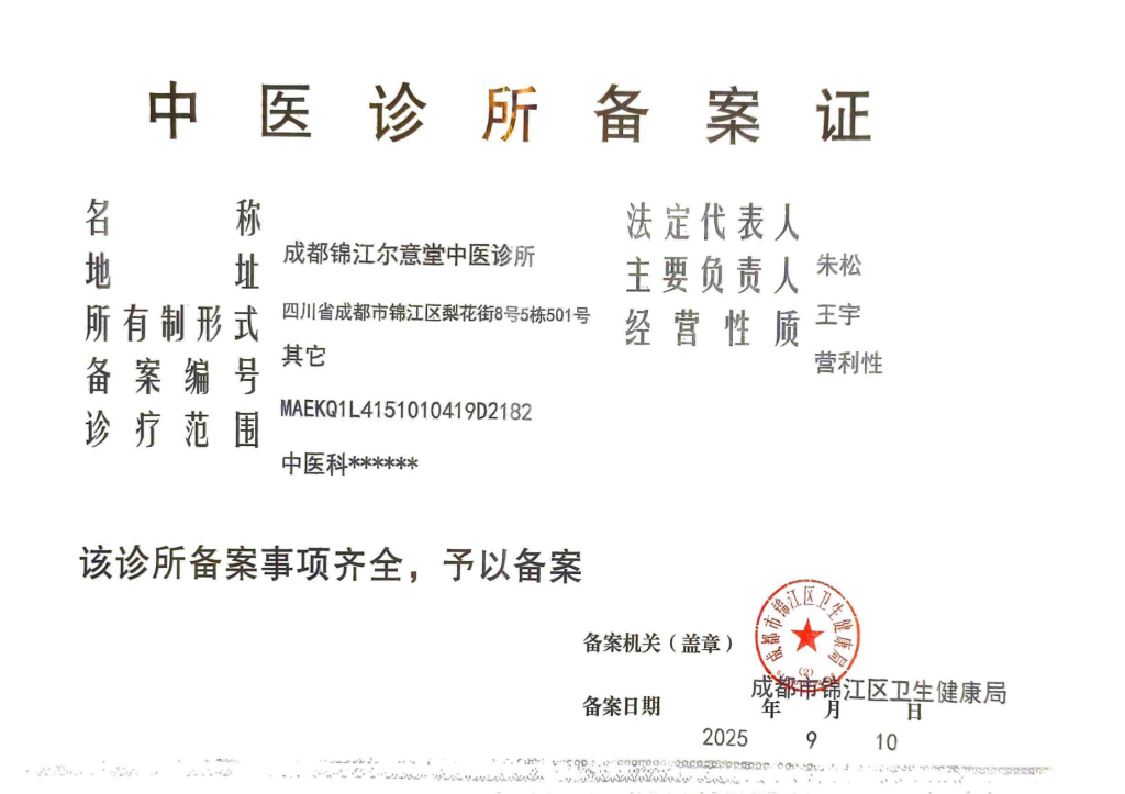 尔意堂中医诊所备案证